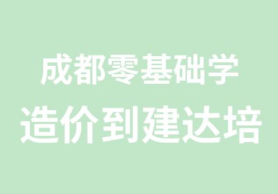 成都零基础学造价到建达培训恩够专业