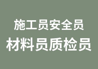 施工员安全员材料员质检员报名