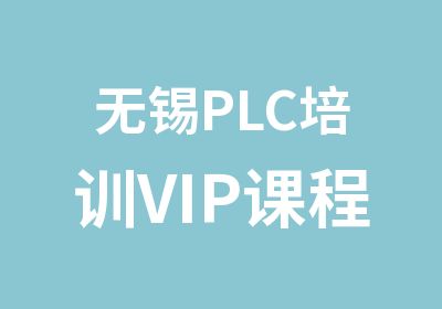 无锡PLC培训VIP课程