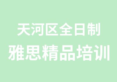 天河区雅思精品培训学习班