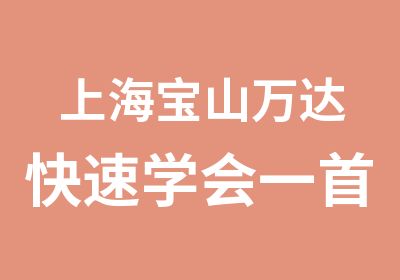 上海宝山万达学会一钢琴曲/上海大学生钢琴即兴伴奏/上海宝山成人钢琴培训