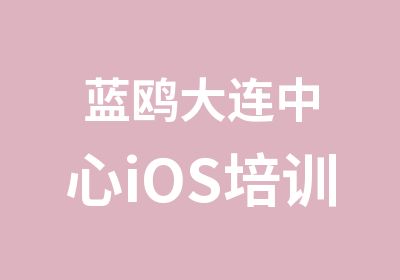 蓝鸥大连中心iOS培训