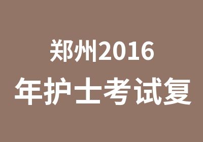 郑州2016年护士考试复习重难点