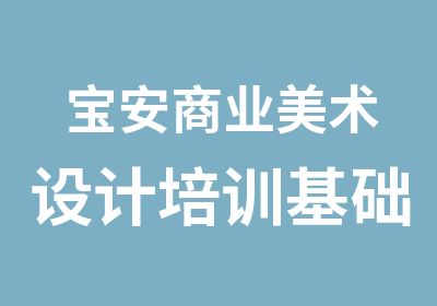 宝安商业美术设计培训基础班