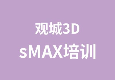 观城3DsMAX培训