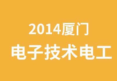 2014厦门电子技术电工技能IC证