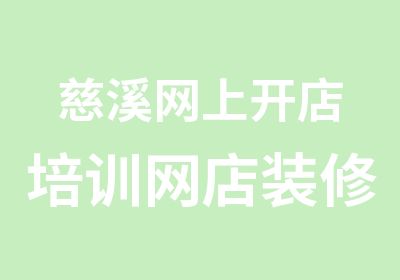 慈溪网上开店培训网店装修图片美工培训，