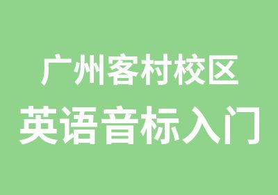 广州客村校区英语音标入门培训班