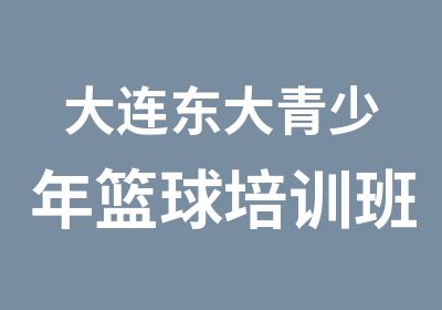 大连东大青少年篮球培训班