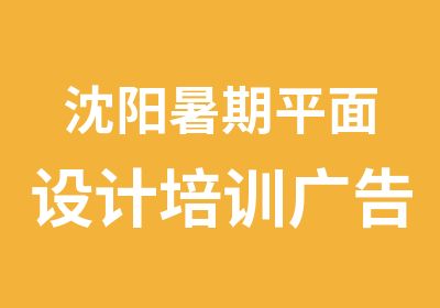 沈阳暑期平面设计培训广告设计培训