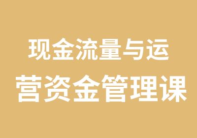 现金流量与运营资金管理课程