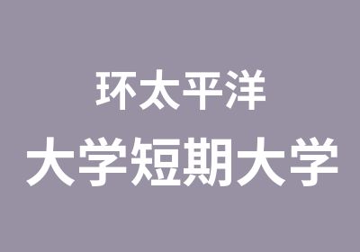 环太平洋大学短期大学