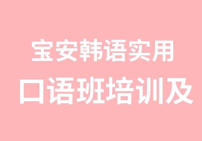 宝安韩语实用口语班培训及收费标准