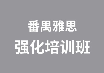 番禺雅思强化培训班