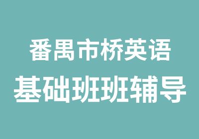 番禺市桥英语基础班班辅导