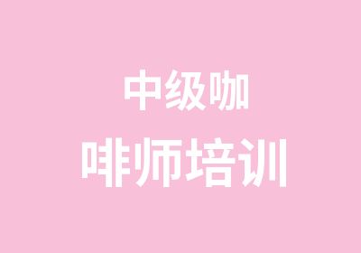 中级咖啡师培训