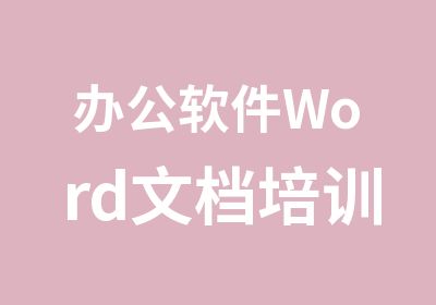 办公软件Word文档培训班