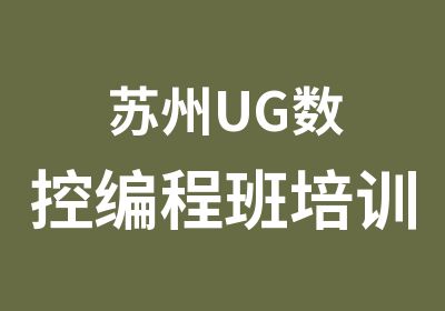 苏州UG数控编程班培训