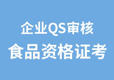 企业QS审核食品资格证考证报名