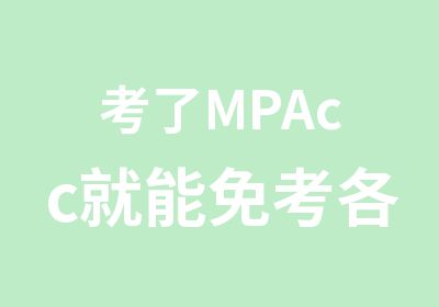考了MPAcc就能各大证书？
