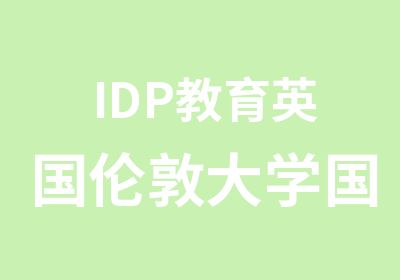 IDP教育英国伦敦大学国际预科