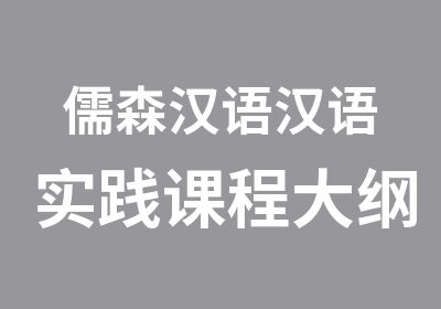 儒森汉语汉语实践课程大纲设置