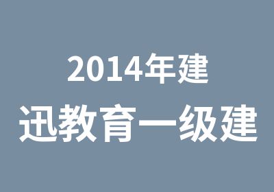 2014年建迅教育一级建造师辅导