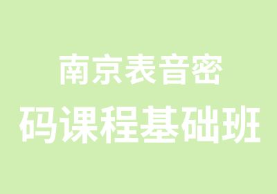 南京表音密码课程基础班