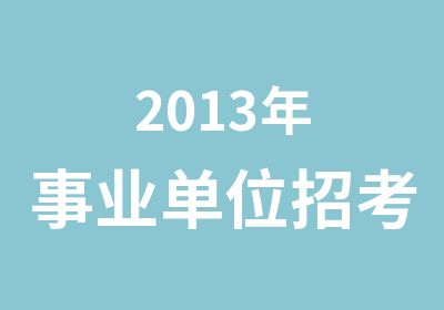 2013年事业单位招考