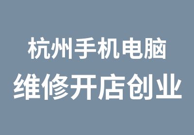 杭州手机电脑维修开店创业