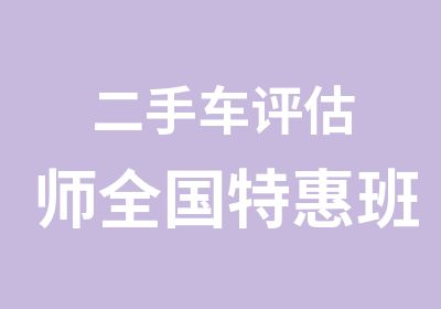 二手车评估师全国班