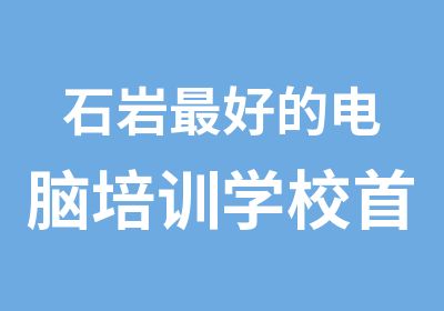 石岩好的电脑培训学校选文华培训中心