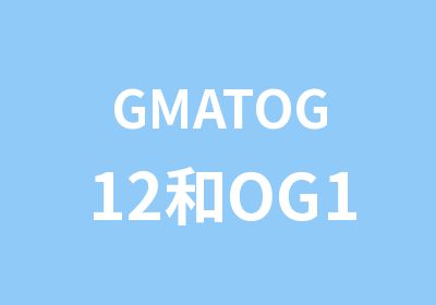 GMATOG12和OG13区别讲解