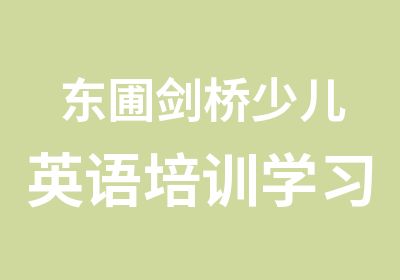 东圃剑桥少儿英语培训学习