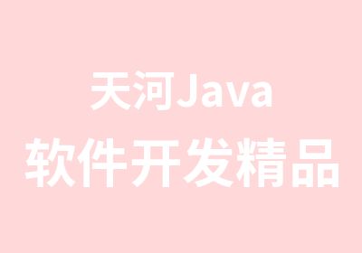 天河Java软件开发精品业余班培训