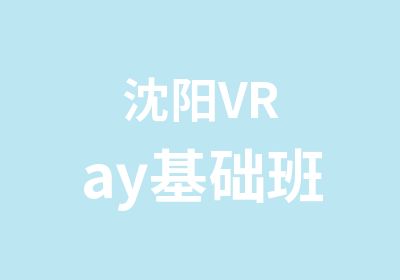 沈阳VRay基础班