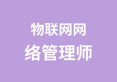 物联网网络管理师