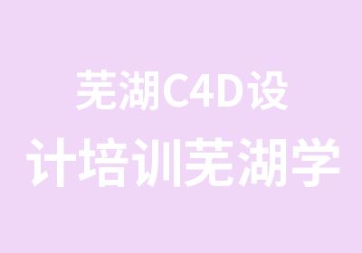 芜湖C4D设计培训芜湖学C4D哪里有