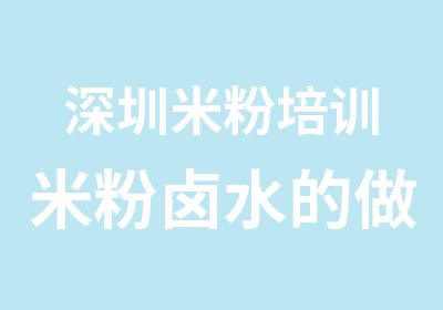 深圳米粉培训米粉卤水的做法