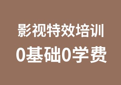 影视特效培训0基础0学费学大制作