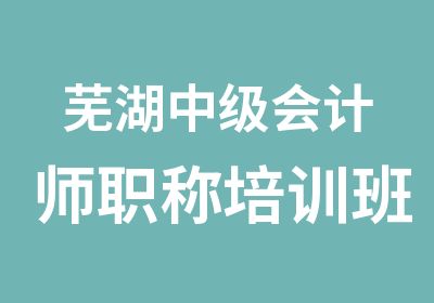 芜湖中级会计师职称培训班