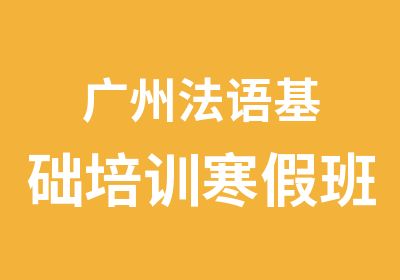 广州法语基础培训寒假班