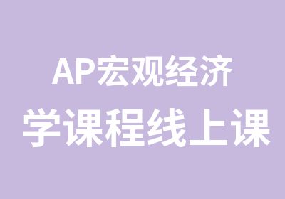 AP宏观经济学课程线上课