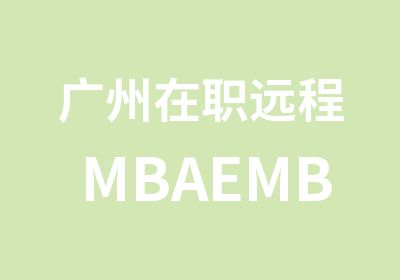 广州远程MBAEMBA考研