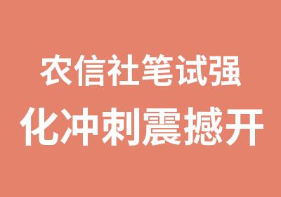 农信社笔试强化冲刺震撼开启