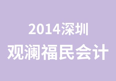 2014深圳观澜福民会计培训机构