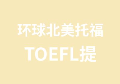 环球北美托福TOEFL