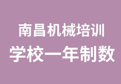 南昌机械培训学校一年制数控教育培训