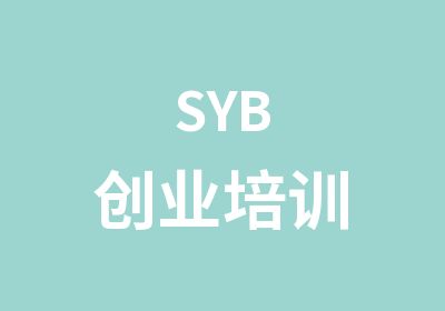 SYB创业培训