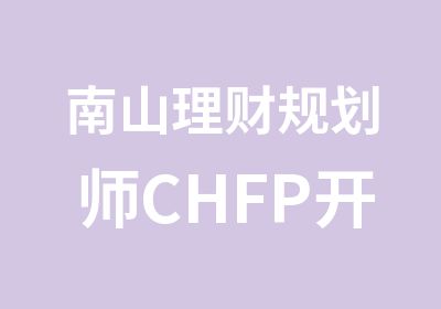 南山理财规划师CHFP开班培训